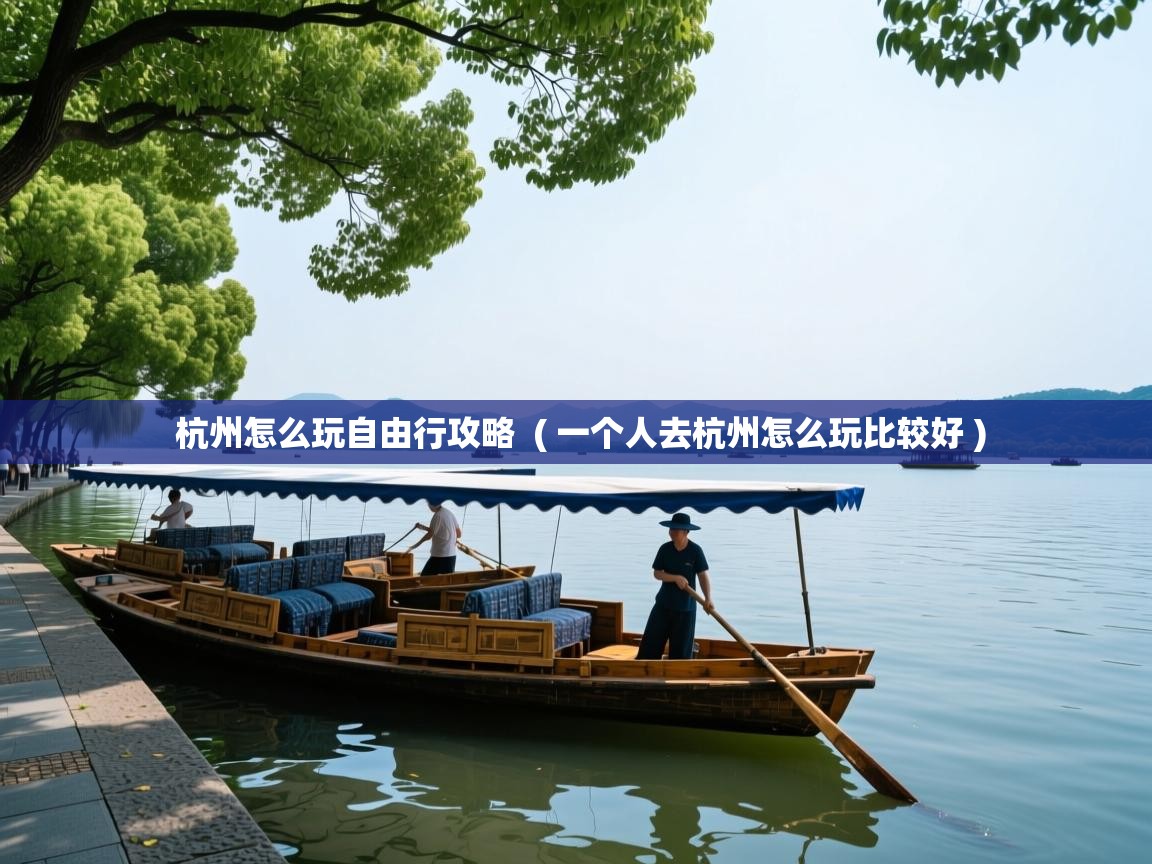  杭州怎么玩自由行攻略  ( 一个人去杭州怎么玩比较好 )