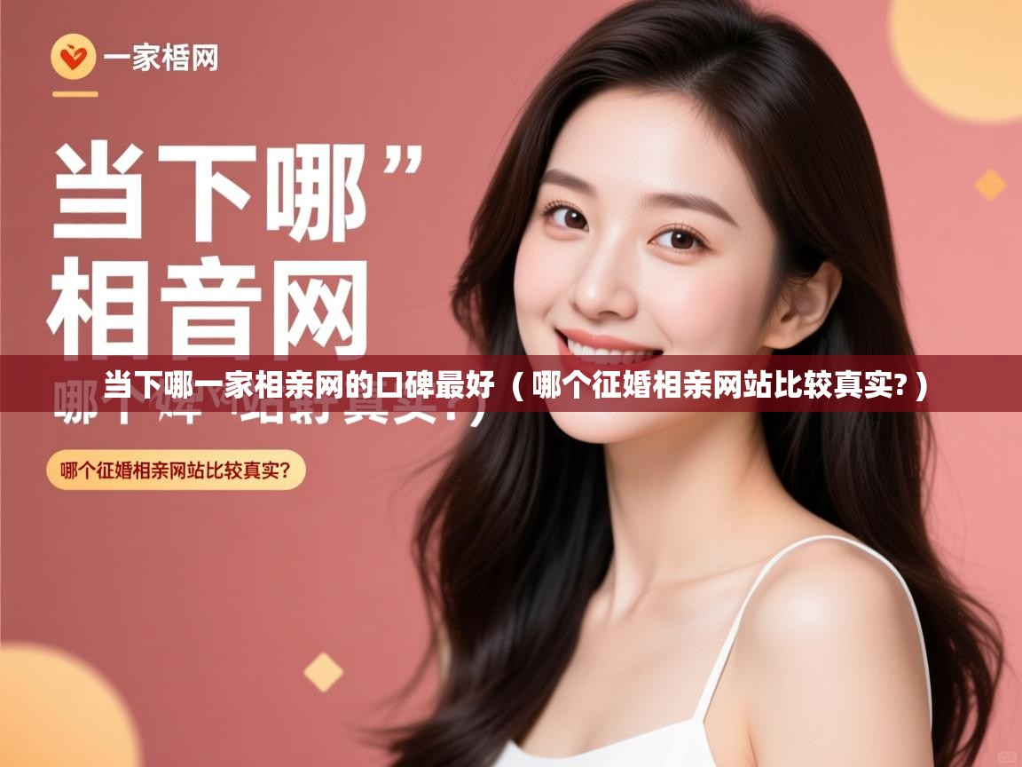 详细阅读: 当下哪一家相亲网的口碑最好  ( 哪个征婚相亲网站比较真实? )  当下哪一家相亲网的口碑最好  ( 哪个征婚相亲网站比较真实? )