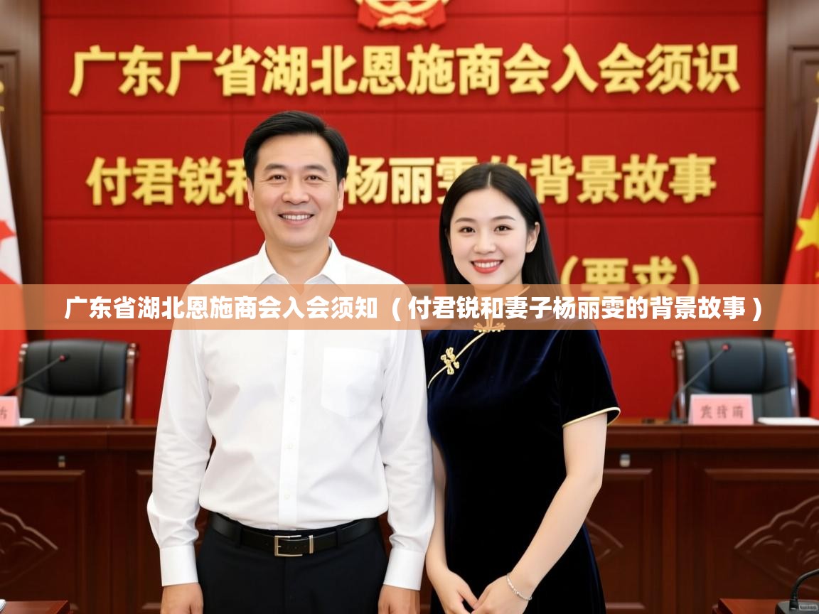  广东省湖北恩施商会入会须知  ( 付君锐和妻子杨丽雯的背景故事 )