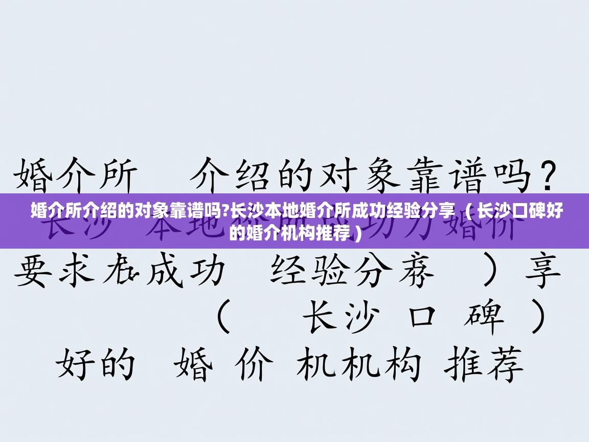 婚介所介绍的对象靠谱吗?长沙本地婚介所成功经验分享  ( 长沙口碑好的婚介机构推荐 )  婚介所介绍的对象靠谱吗?长沙本地婚介所成功经验分享  ( 长沙口碑好的婚介机构推荐 )