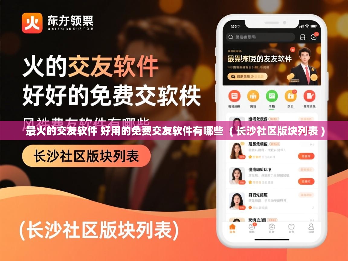 最火的交友软件 好用的免费交友软件有哪些  ( 长沙社区版块列表 )  最火的交友软件 好用的免费交友软件有哪些  ( 长沙社区版块列表 )