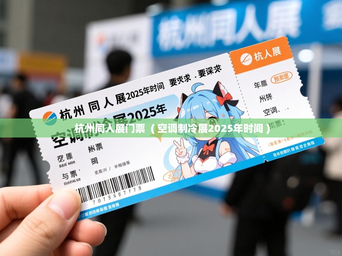 杭州同人展门票  ( 空调制冷展2025年时间 )  杭州同人展门票  ( 空调制冷展2025年时间 )