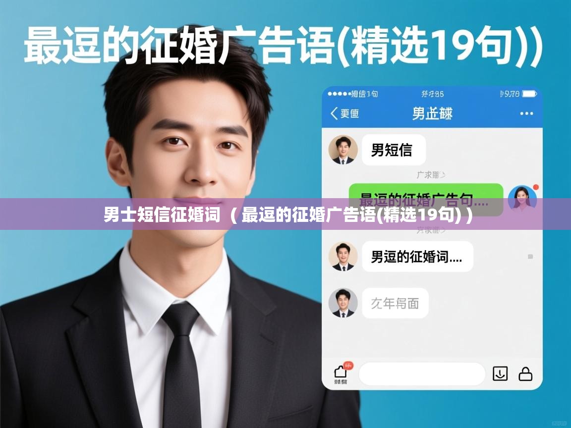 详细阅读: 男士短信征婚词  ( 最逗的征婚广告语(精选19句) )  男士短信征婚词  ( 最逗的征婚广告语(精选19句) )