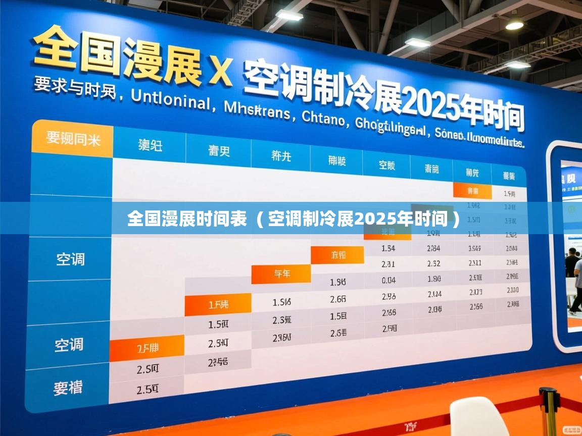  全国漫展时间表  ( 空调制冷展2025年时间 )
