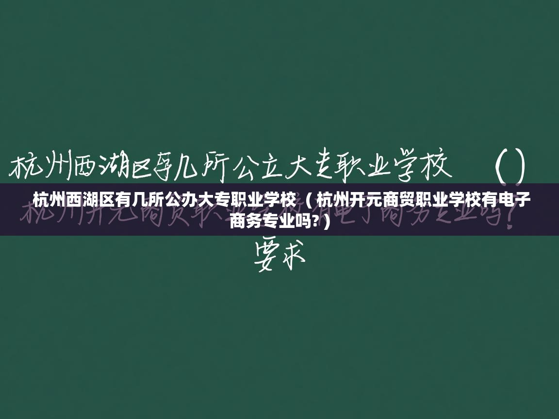  杭州西湖区有几所公办大专职业学校  ( 杭州开元商贸职业学校有电子商务专业吗? )