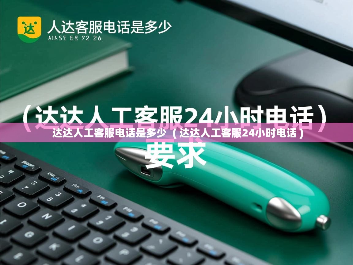 达达人工客服电话是多少  ( 达达人工客服24小时电话 )  达达人工客服电话是多少  ( 达达人工客服24小时电话 )