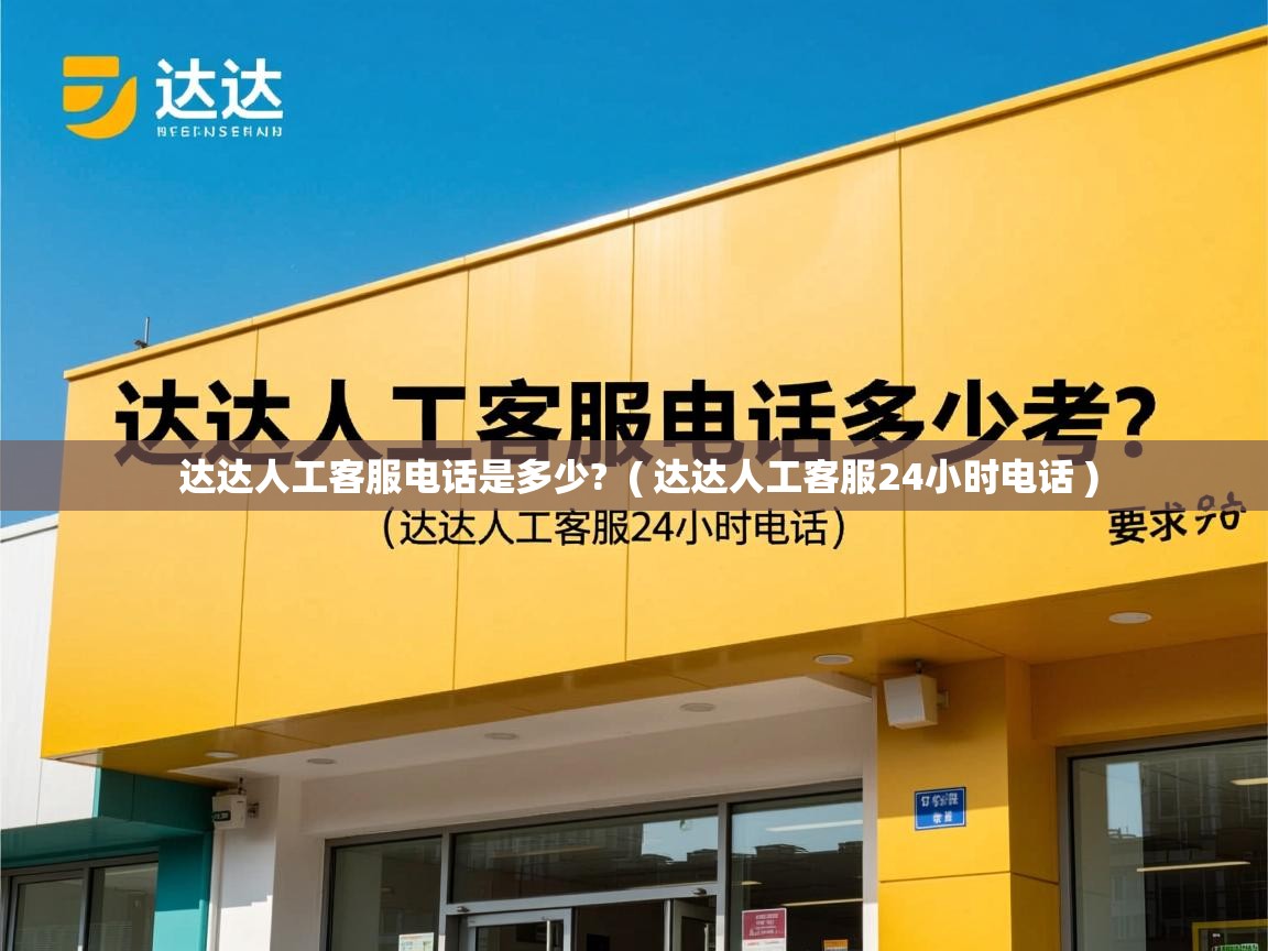 达达人工客服电话是多少?  ( 达达人工客服24小时电话 )  达达人工客服电话是多少?  ( 达达人工客服24小时电话 )
