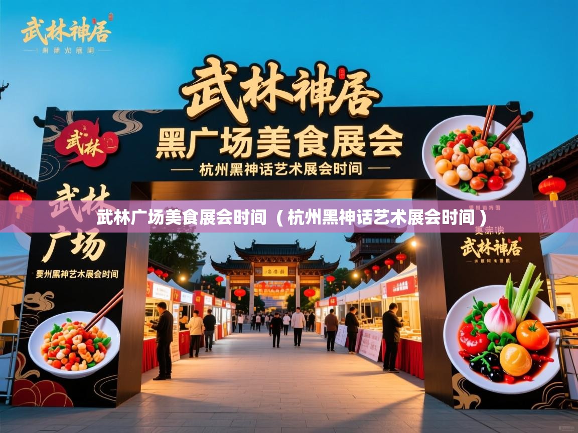武林广场美食展会时间  ( 杭州黑神话艺术展会时间 )  武林广场美食展会时间  ( 杭州黑神话艺术展会时间 )
