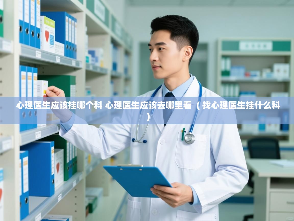 详细阅读: 心理医生应该挂哪个科 心理医生应该去哪里看  ( 找心理医生挂什么科 )  心理医生应该挂哪个科 心理医生应该去哪里看  ( 找心理医生挂什么科 )