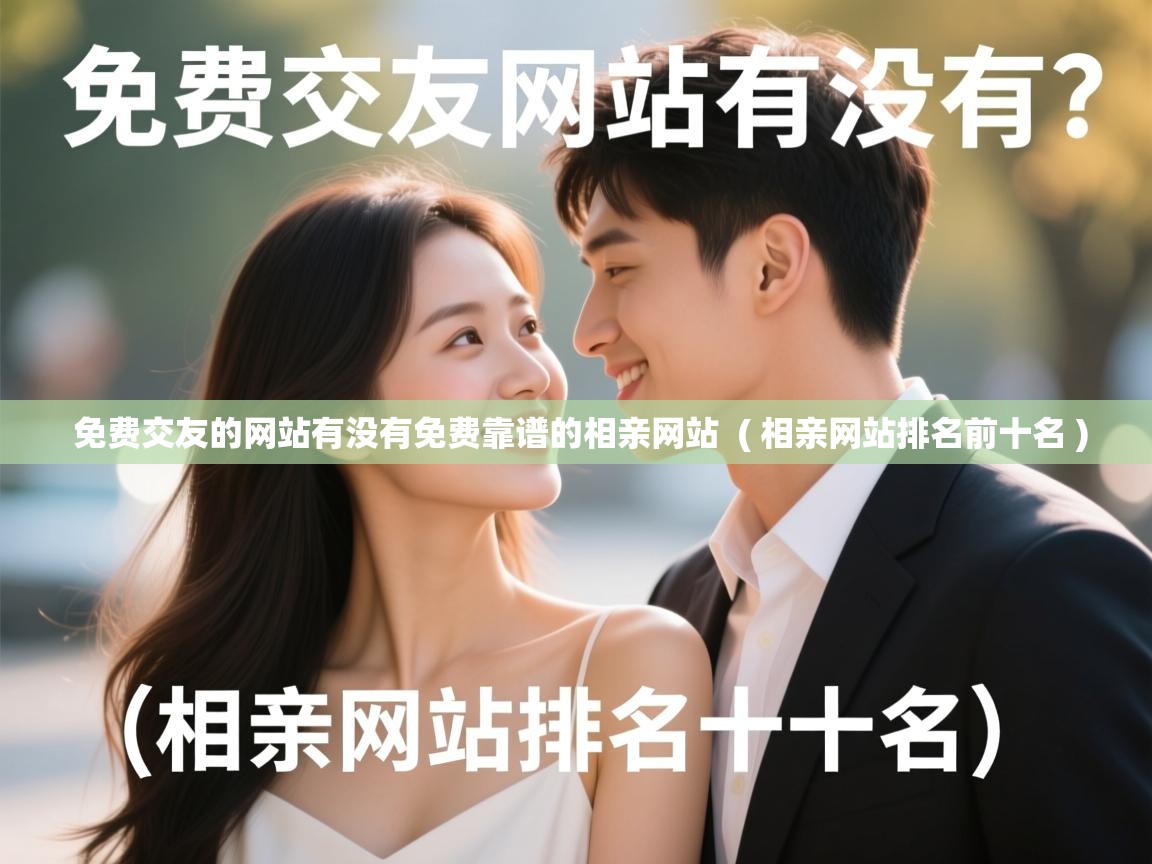  免费交友的网站有没有免费靠谱的相亲网站  ( 相亲网站排名前十名 )