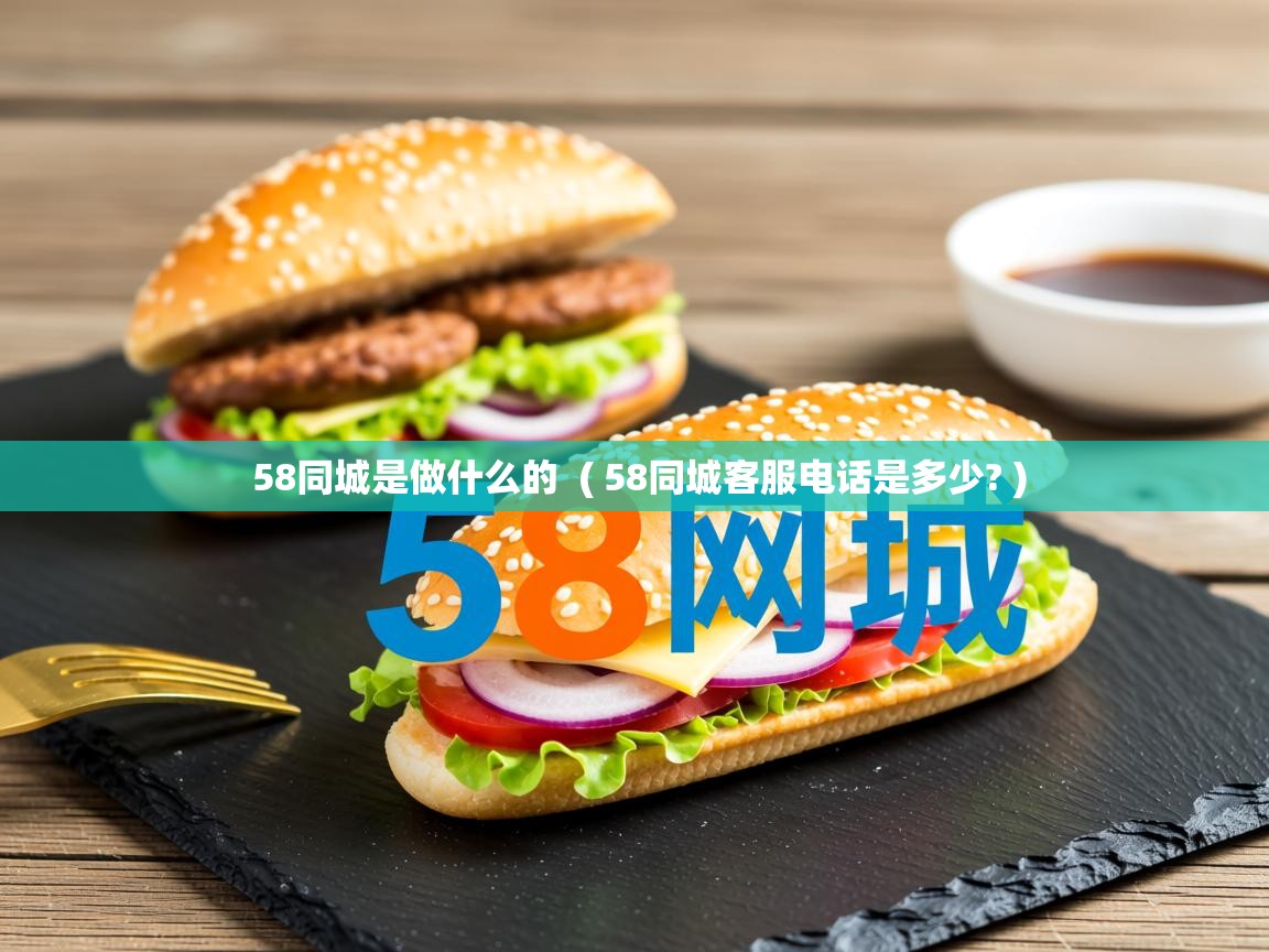 详细阅读: 58同城是做什么的 ( 58同城客服电话是多少? ) 58同城是做什么的 ( 58同城客服电话是多少? )