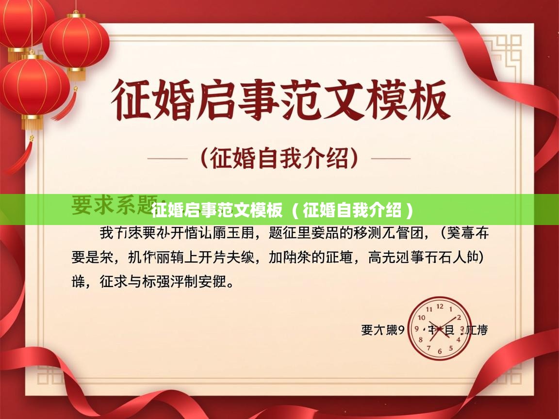 详细阅读: 征婚启事范文模板  ( 征婚自我介绍 )  征婚启事范文模板  ( 征婚自我介绍 )