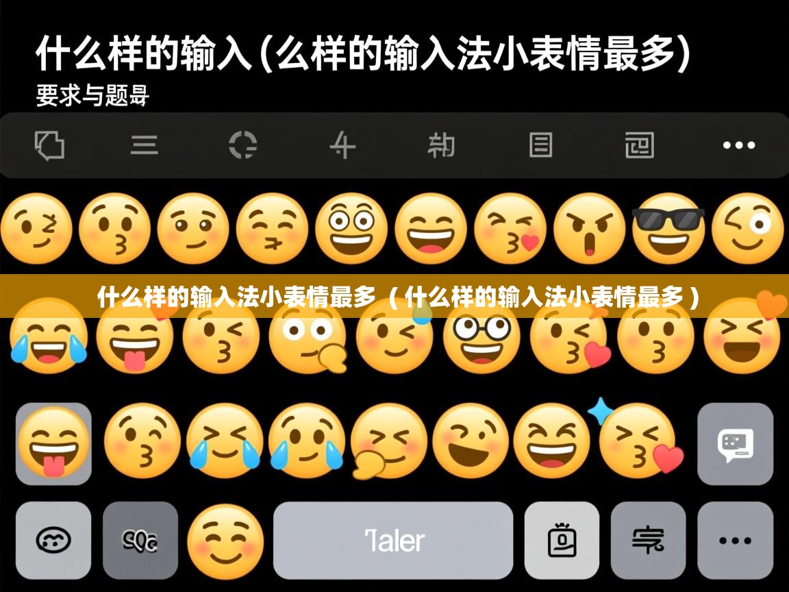  什么样的输入法小表情最多  ( 什么样的输入法小表情最多 )