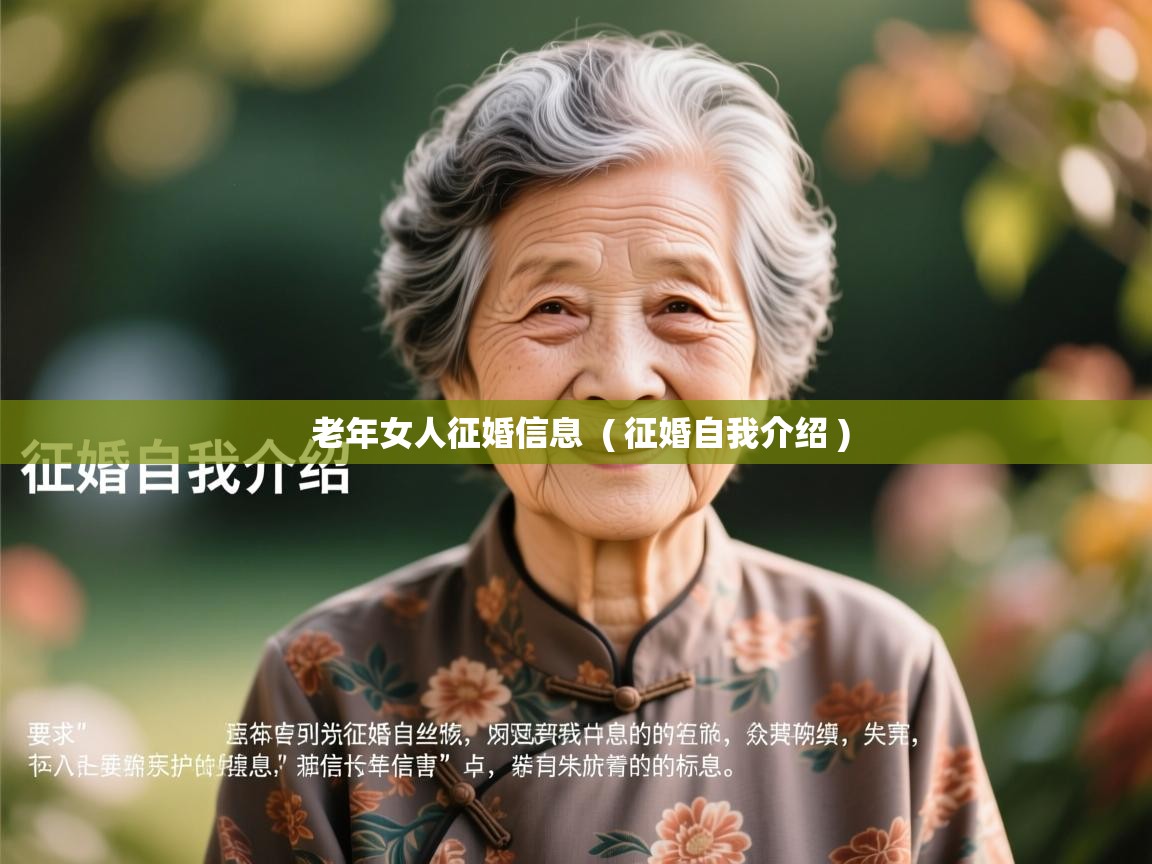 详细阅读: 老年女人征婚信息  ( 征婚自我介绍 )  老年女人征婚信息  ( 征婚自我介绍 )