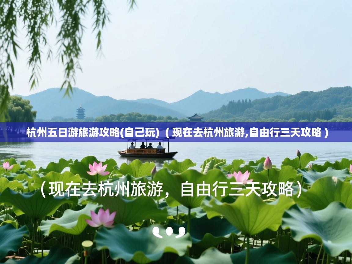 杭州五日游旅游攻略(自己玩) ( 现在去杭州旅游,自由行三天攻略 ) 杭州五日游旅游攻略(自己玩) ( 现在去杭州旅游,自由行三天攻略 )