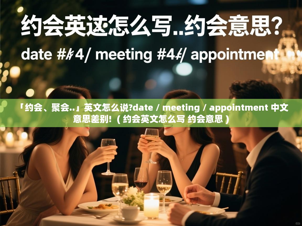  「约会、聚会..」英文怎么说?date / meeting / appointment 中文意思差别!  ( 约会英文怎么写 约会意思 )