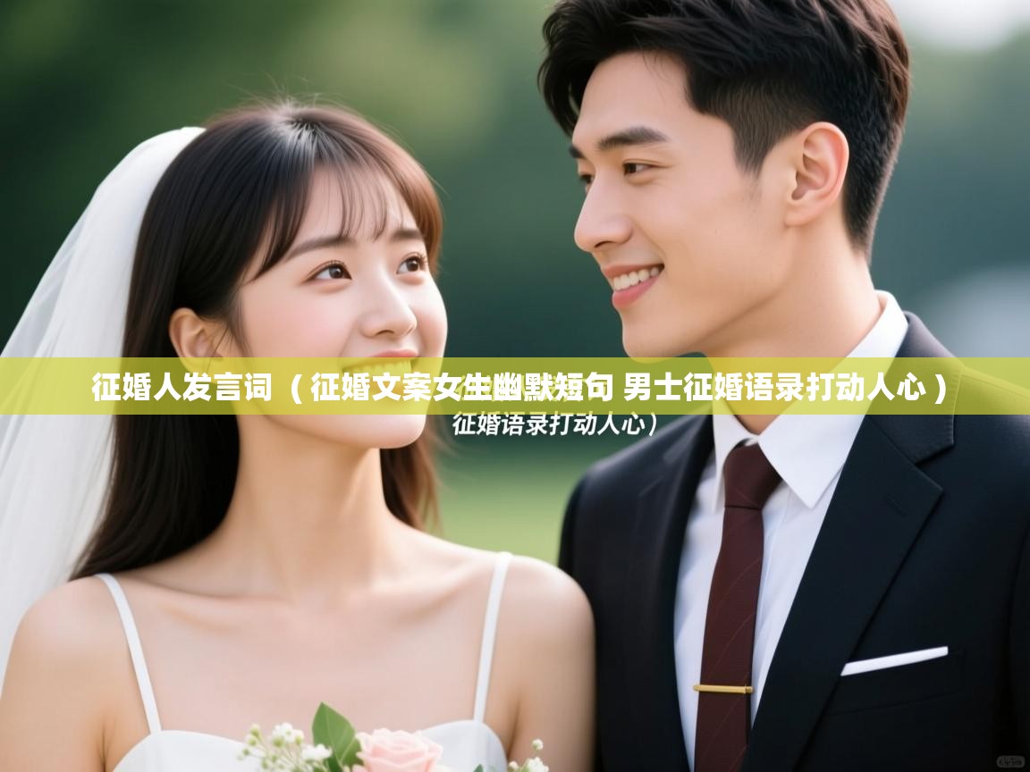 详细阅读: 征婚人发言词  ( 征婚文案女生幽默短句 男士征婚语录打动人心 )  征婚人发言词  ( 征婚文案女生幽默短句 男士征婚语录打动人心 )