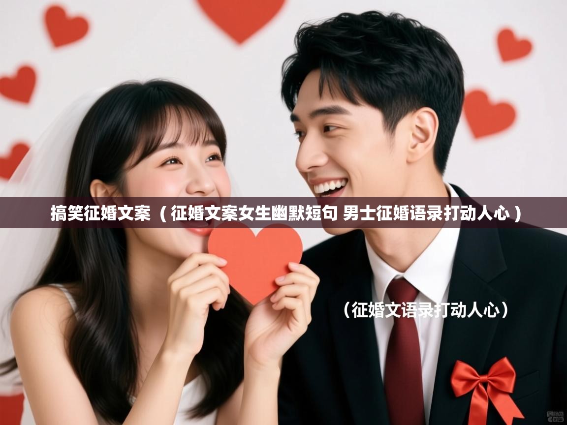 详细阅读: 搞笑征婚文案  ( 征婚文案女生幽默短句 男士征婚语录打动人心 )  搞笑征婚文案  ( 征婚文案女生幽默短句 男士征婚语录打动人心 )