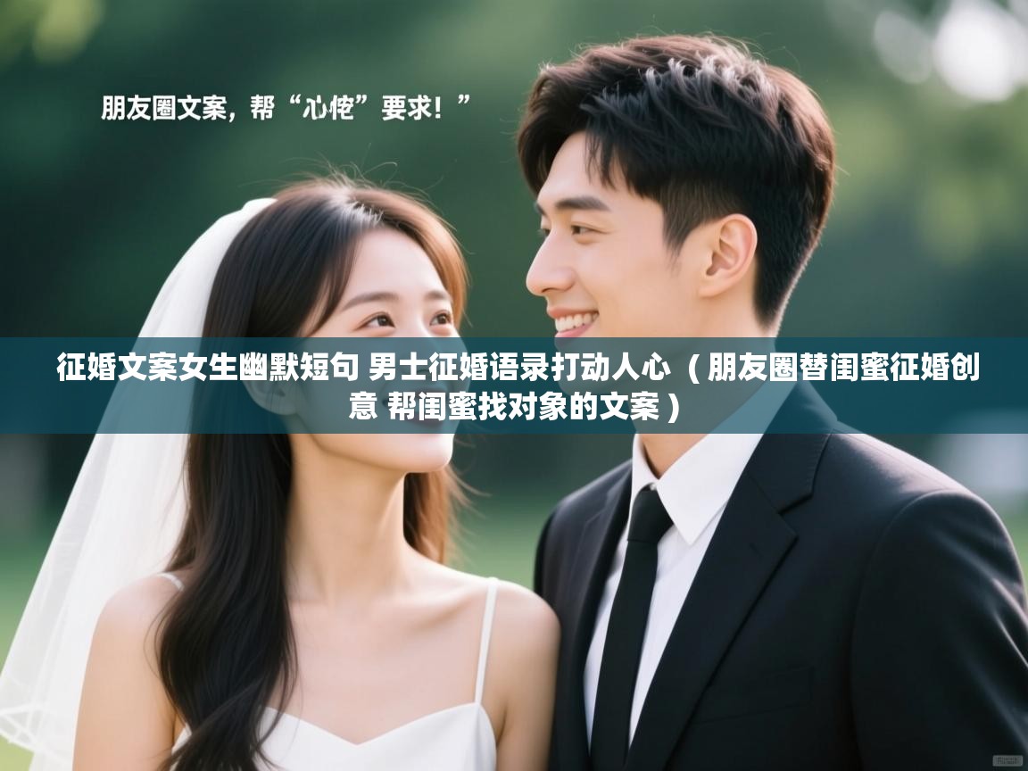 详细阅读: 征婚文案女生幽默短句 男士征婚语录打动人心  ( 朋友圈替闺蜜征婚创意 帮闺蜜找对象的文案 )  征婚文案女生幽默短句 男士征婚语录打动人心  ( 朋友圈替闺蜜征婚创意 帮闺蜜找对象的文案 )