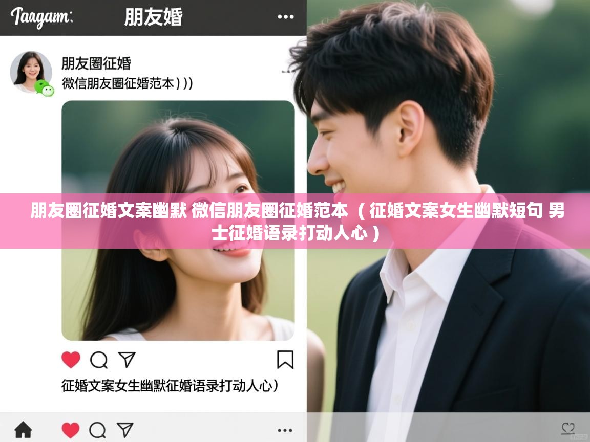 详细阅读: 朋友圈征婚文案幽默 微信朋友圈征婚范本  ( 征婚文案女生幽默短句 男士征婚语录打动人心 )  朋友圈征婚文案幽默 微信朋友圈征婚范本  ( 征婚文案女生幽默短句 男士征婚语录打动人心 )