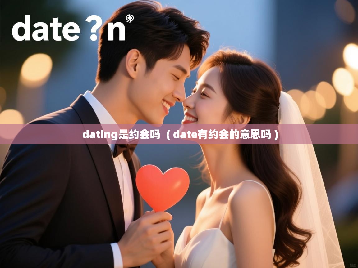  dating是约会吗  ( date有约会的意思吗 )