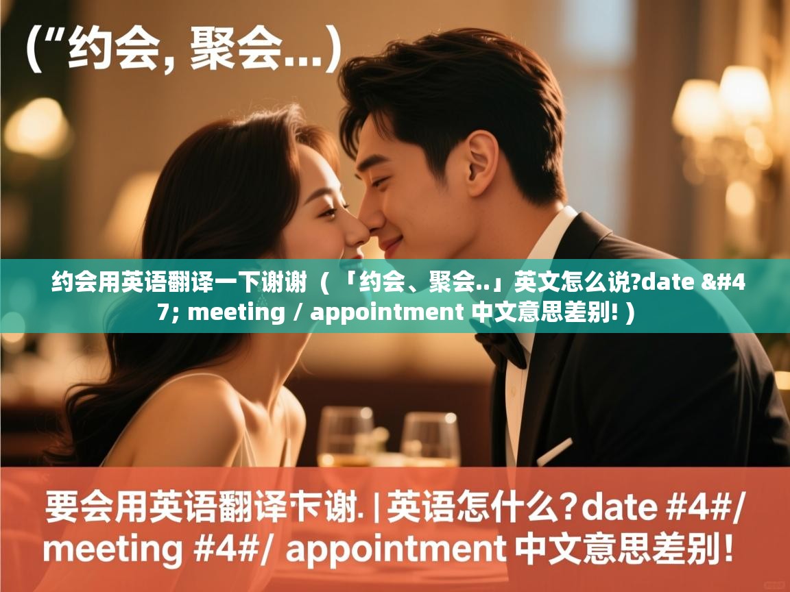  约会用英语翻译一下谢谢  ( 「约会、聚会..」英文怎么说?date / meeting / appointment 中文意思差别! )
