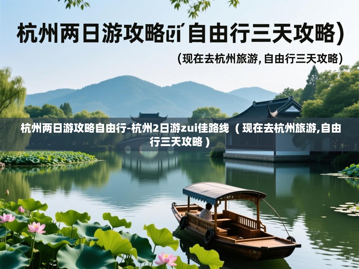  杭州两日游攻略自由行-杭州2日游zui佳路线  ( 现在去杭州旅游,自由行三天攻略 )