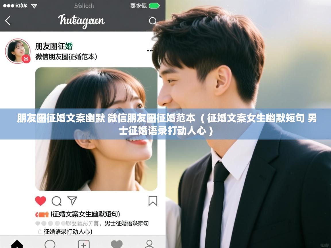 详细阅读: 朋友圈征婚文案幽默 微信朋友圈征婚范本  ( 征婚文案女生幽默短句 男士征婚语录打动人心 )  朋友圈征婚文案幽默 微信朋友圈征婚范本  ( 征婚文案女生幽默短句 男士征婚语录打动人心 )