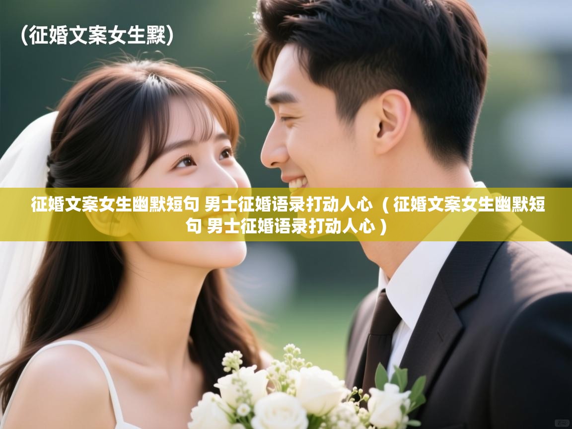 详细阅读: 征婚文案女生幽默短句 男士征婚语录打动人心  ( 征婚文案女生幽默短句 男士征婚语录打动人心 )  征婚文案女生幽默短句 男士征婚语录打动人心  ( 征婚文案女生幽默短句 男士征婚语录打动人心 )