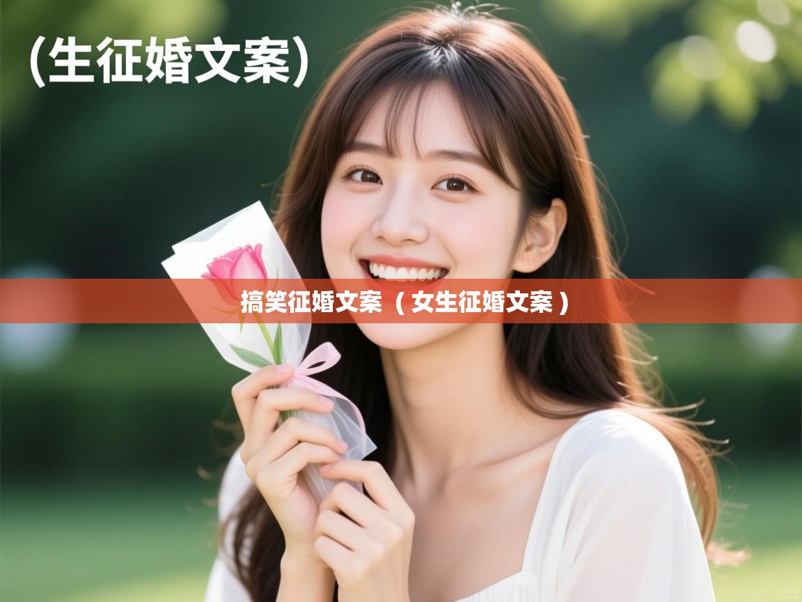 详细阅读: 搞笑征婚文案  ( 女生征婚文案 )  搞笑征婚文案  ( 女生征婚文案 )