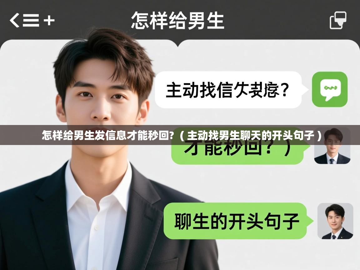 怎样给男生发信息才能秒回?  ( 主动找男生聊天的开头句子 )  怎样给男生发信息才能秒回?  ( 主动找男生聊天的开头句子 )