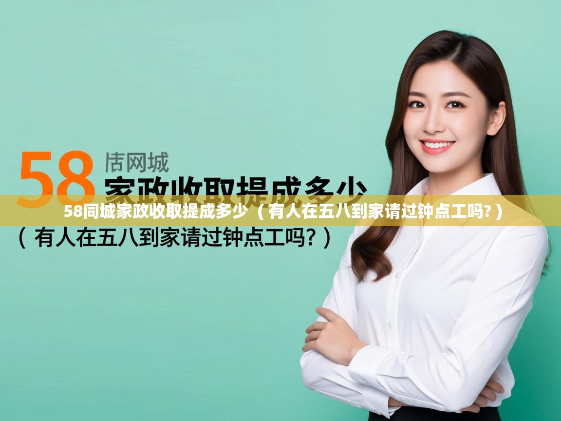  58同城家政收取提成多少  ( 有人在五八到家请过钟点工吗? )