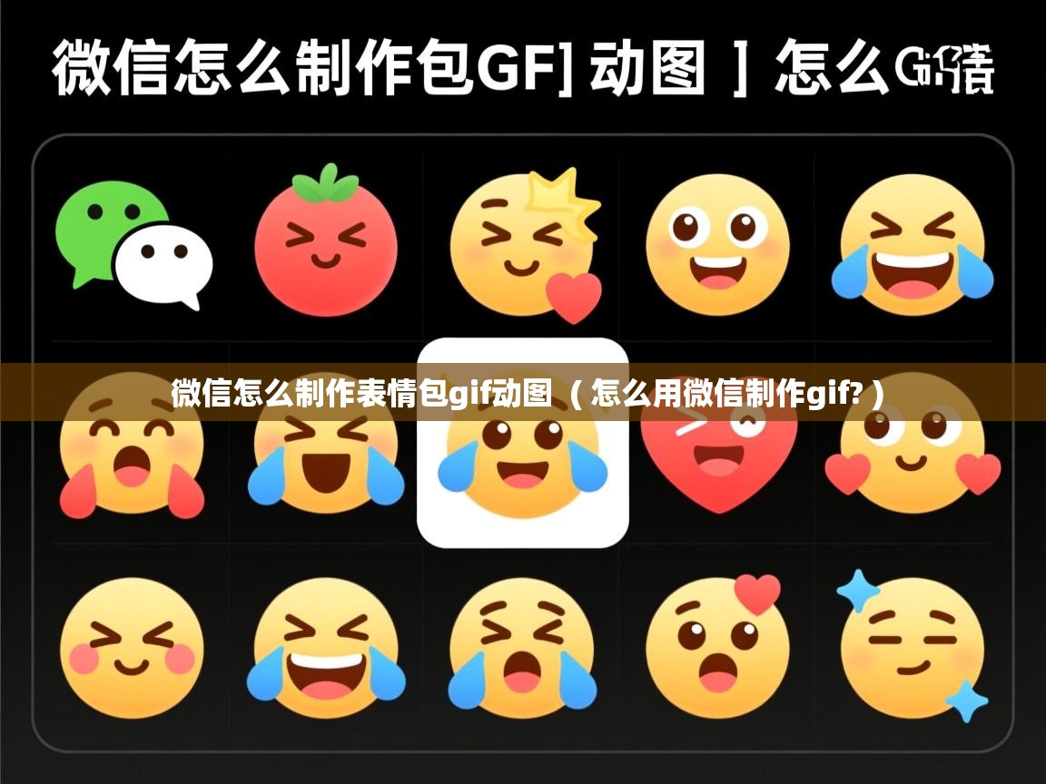 微信怎么制作表情包gif动图  ( 怎么用微信制作gif? )  微信怎么制作表情包gif动图  ( 怎么用微信制作gif? )