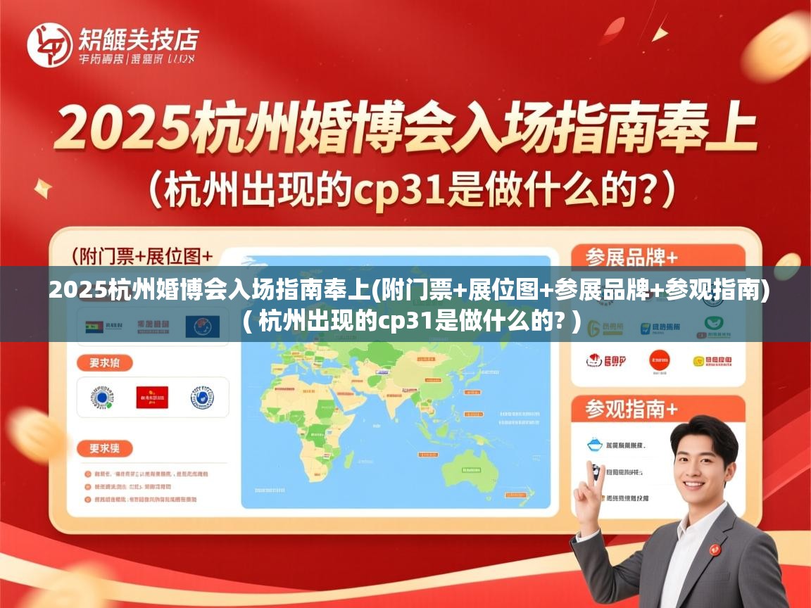 2025杭州婚博会入场指南奉上(附门票+展位图+参展品牌+参观指南)  ( 杭州出现的cp31是做什么的? )  2025杭州婚博会入场指南奉上(附门票+展位图+参展品牌+参观指南)  ( 杭州出现的cp31是做什么的? )