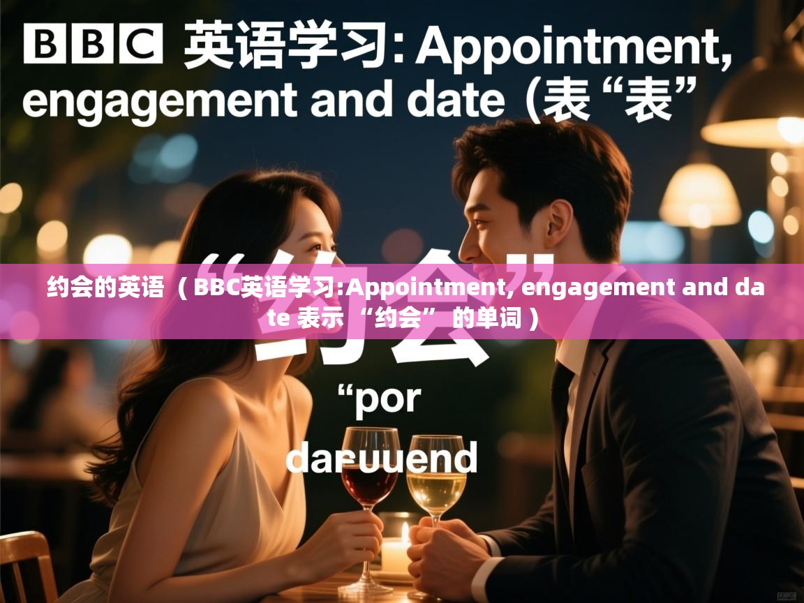 约会的英语  ( BBC英语学习:Appointment, engagement and date 表示 “约会” 的单词 )  约会的英语  ( BBC英语学习:Appointment, engagement and date 表示 “约会” 的单词 )