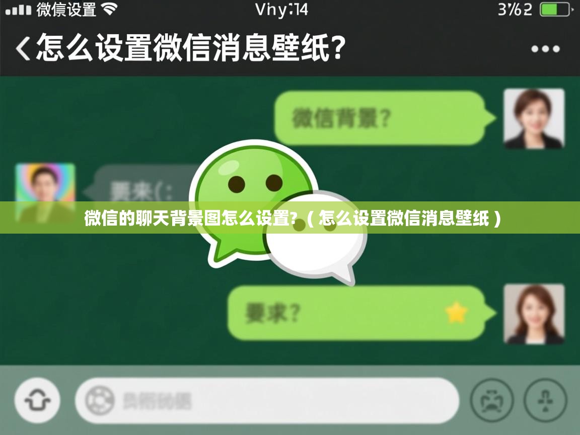  微信的聊天背景图怎么设置?  ( 怎么设置微信消息壁纸 )