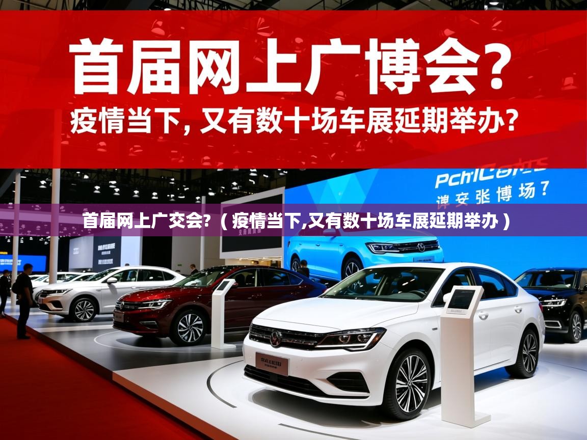 详细阅读: 首届网上广交会?  ( 疫情当下,又有数十场车展延期举办 )  首届网上广交会?  ( 疫情当下,又有数十场车展延期举办 )