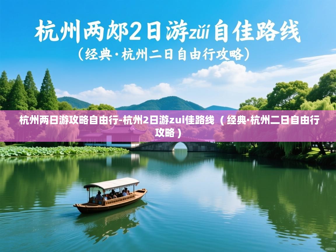  杭州两日游攻略自由行-杭州2日游zui佳路线  ( 经典·杭州二日自由行攻略 )
