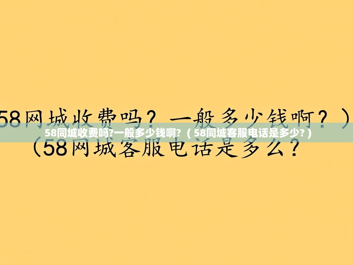 详细阅读: 58同城收费吗?一般多少钱啊?  ( 58同城客服电话是多少? )  58同城收费吗?一般多少钱啊?  ( 58同城客服电话是多少? )