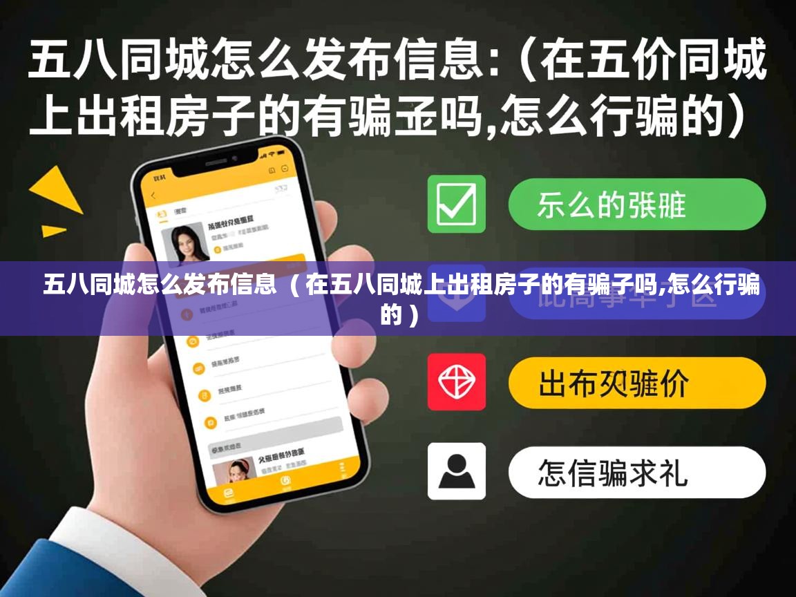 详细阅读: 五八同城怎么发布信息  ( 在五八同城上出租房子的有骗子吗,怎么行骗的 )  五八同城怎么发布信息  ( 在五八同城上出租房子的有骗子吗,怎么行骗的 )