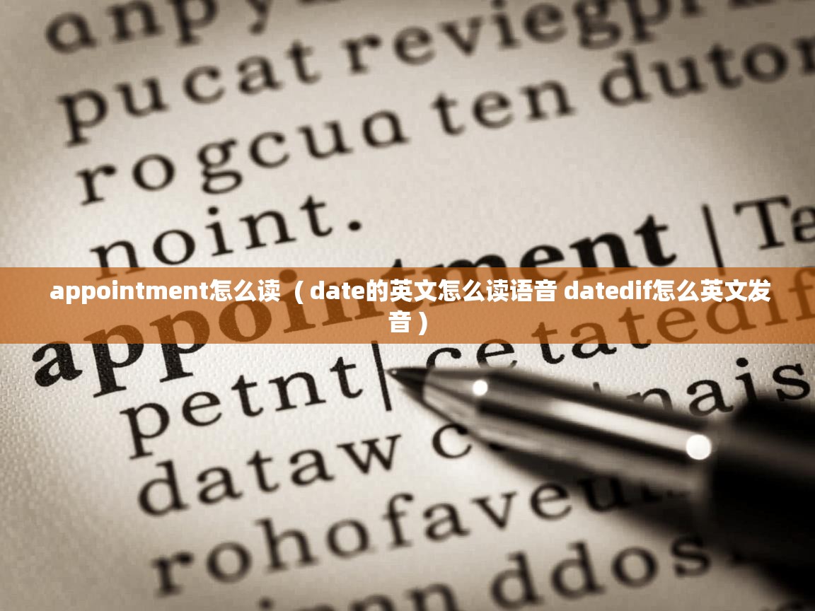 appointment怎么读  ( date的英文怎么读语音 datedif怎么英文发音 )  appointment怎么读  ( date的英文怎么读语音 datedif怎么英文发音 )