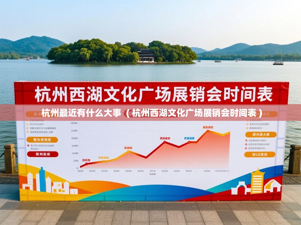 杭州最近有什么大事  ( 杭州西湖文化广场展销会时间表 )  杭州最近有什么大事  ( 杭州西湖文化广场展销会时间表 )
