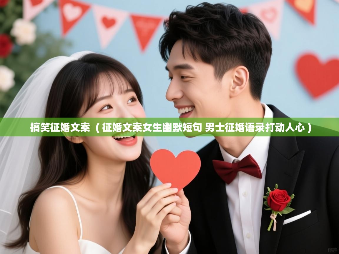 搞笑征婚文案  ( 征婚文案女生幽默短句 男士征婚语录打动人心 )  搞笑征婚文案  ( 征婚文案女生幽默短句 男士征婚语录打动人心 )