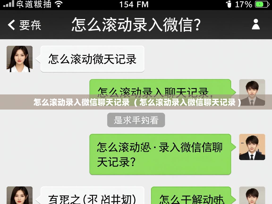  怎么滚动录入微信聊天记录  ( 怎么滚动录入微信聊天记录 )