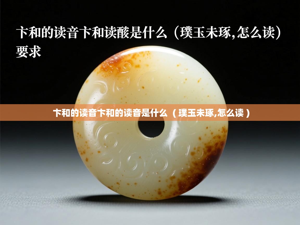 详细阅读: 卞和的读音卞和的读音是什么  ( 璞玉未琢,怎么读 )  卞和的读音卞和的读音是什么  ( 璞玉未琢,怎么读 )