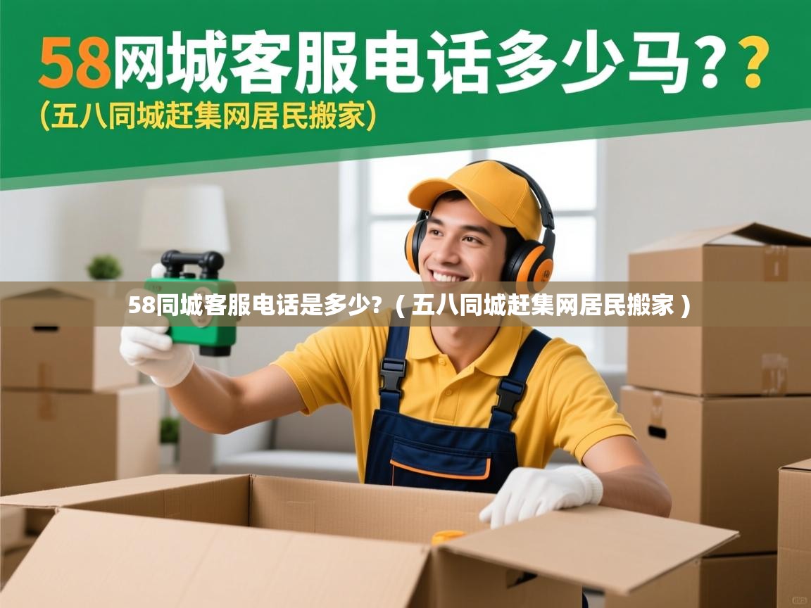 详细阅读: 58同城客服电话是多少?  ( 五八同城赶集网居民搬家 )  58同城客服电话是多少?  ( 五八同城赶集网居民搬家 )