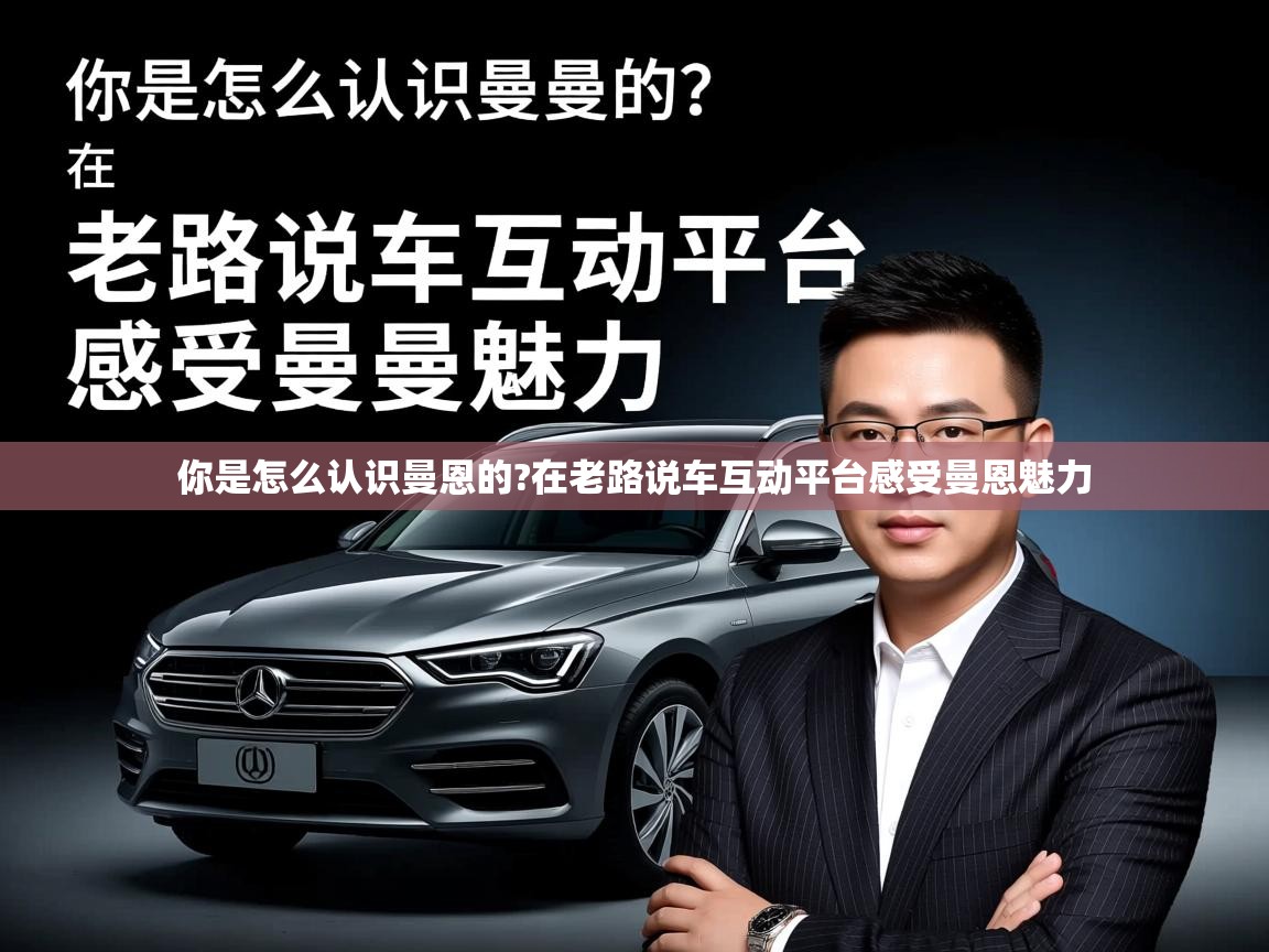 你是怎么认识曼恩的?在老路说车互动平台感受曼恩魅力   你是怎么认识曼恩的?在老路说车互动平台感受曼恩魅力