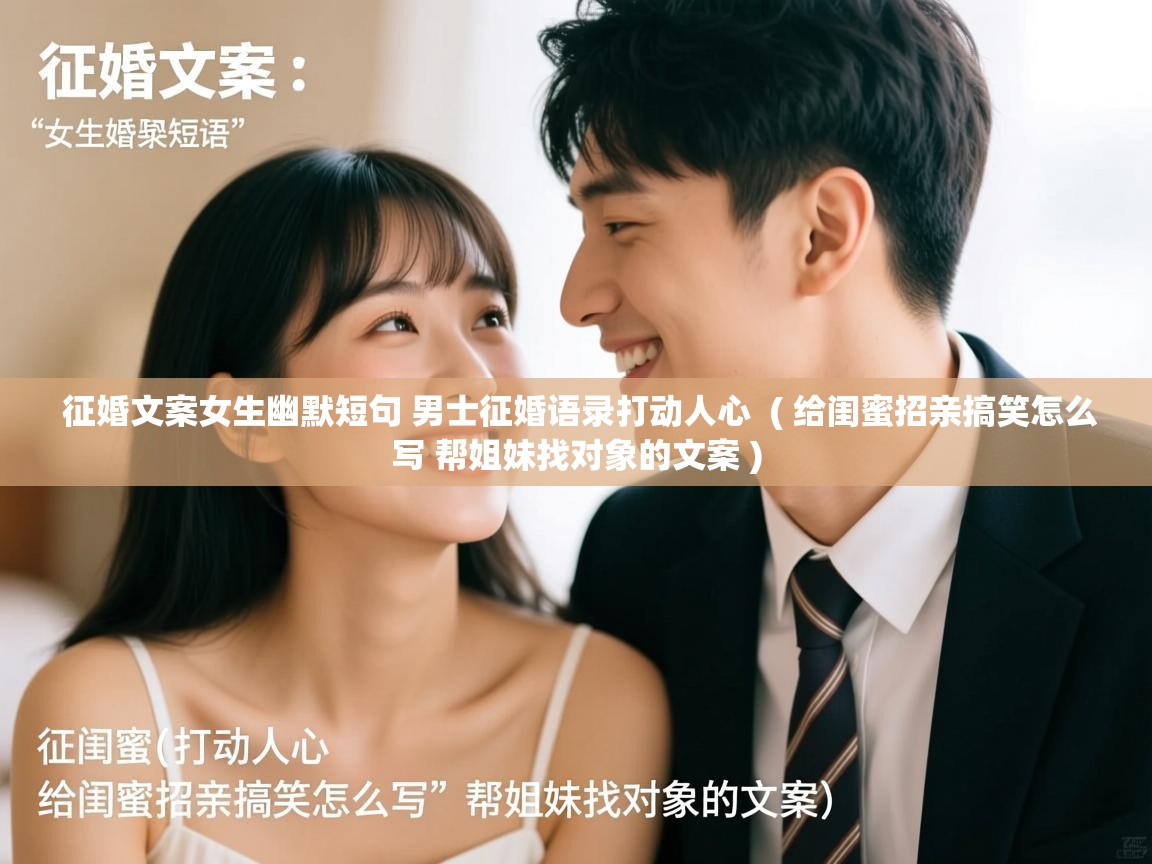 详细阅读: 征婚文案女生幽默短句 男士征婚语录打动人心  ( 给闺蜜招亲搞笑怎么写 帮姐妹找对象的文案 )  征婚文案女生幽默短句 男士征婚语录打动人心  ( 给闺蜜招亲搞笑怎么写 帮姐妹找对象的文案 )