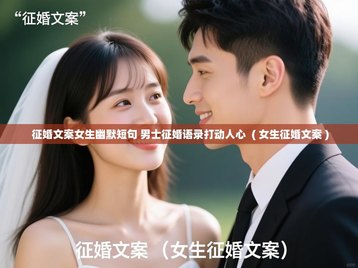 征婚文案女生幽默短句 男士征婚语录打动人心  ( 女生征婚文案 )  征婚文案女生幽默短句 男士征婚语录打动人心  ( 女生征婚文案 )