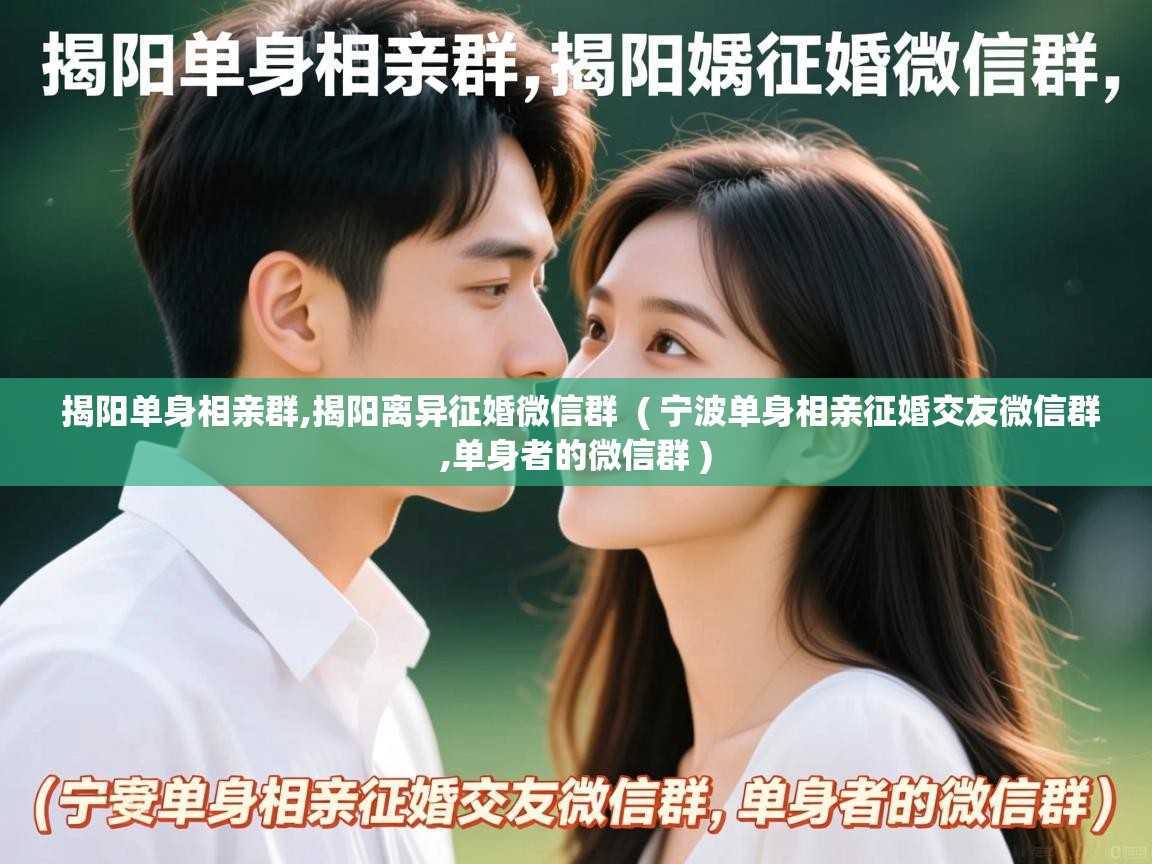  揭阳单身相亲群,揭阳离异征婚微信群  ( 宁波单身相亲征婚交友微信群,单身者的微信群 )